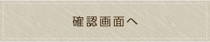 確認画面へ